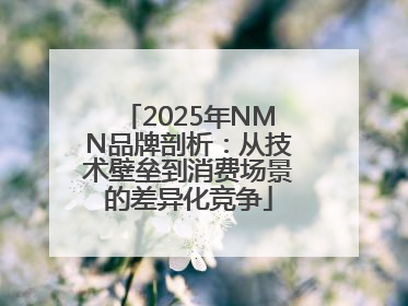 2025年NMN品牌剖析：从技术壁垒到消费场景的差异化竞争